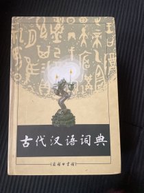 古代汉语词典