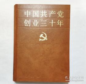 中国共产党创业三十年:1919-1949，共产党创业30年