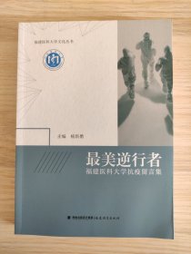 最美逆行者福建医科大学抗疫留言集