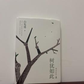 树犹如此（白先勇亲定选本，精装珍藏版）