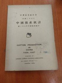 民国二十五年 中国棉产统计 附二十六年中国棉产统计