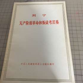 无产阶级革命和叛徒考茨基