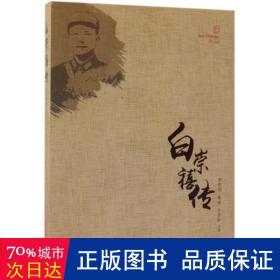 白崇禧传 中国军事 张亚、李智勇、王学标 新华正版