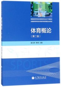 体育概论(第2版普通高等学校体育教育专业主干课教材)编者:杨文轩//陈琦