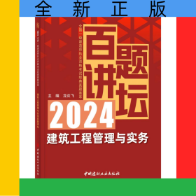 建筑工程管理与实务百题讲坛