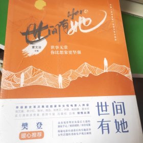 世间有她 官方授权同名电影书 女性 温暖 关怀 家庭 亲情