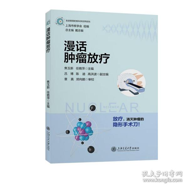 漫话肿瘤放疗 走进美丽的核科学世界系列