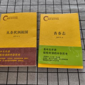 易中天中华史：青春志+从春秋到战国（2册）