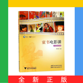 童書電影課(小學(xué)高年級(jí))/新閱讀文庫