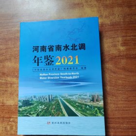 河南省南水北调年鉴(2021)(精)