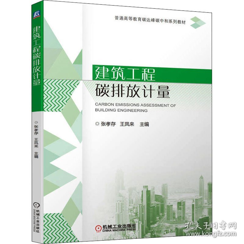 建筑工程碳排放计量