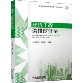 建筑工程碳排放计量