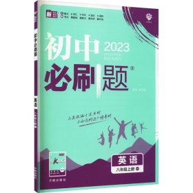 暂AI课标英语8上(外研版)/初中必刷题 9787513144902 本书编写组