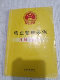 物业管理条例注解与配套