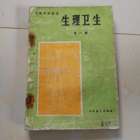 90年代老课本（初中.生理卫生.全一册）使用本品差.如图自鉴