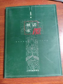 神话求原