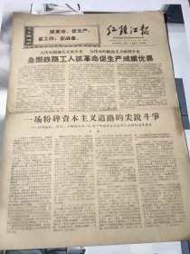 老报纸红镇江报1970年3月10日