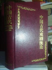 《中国古代戏剧统论》大32开精装大厚本，938页