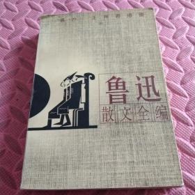 鲁迅散文全编(插图本)