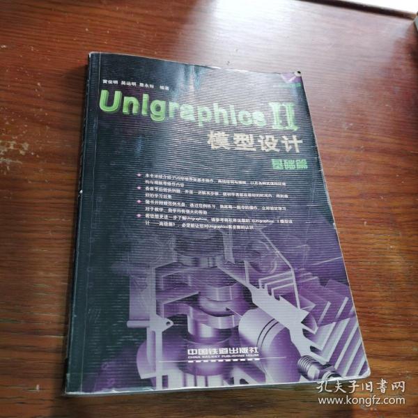 Unigraphics II模型设计.基础篇