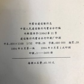 内蒙古建设银行志（l994年出版）