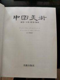 【日文原版书】/大型本/中国美術 銅器 玉器 彫刻 陶器 1963年 株式会社 美術出版社 （《中国美术》 中国铜器、玉器、雕刻、陶器）