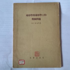 地形学与地形学上的几个问题