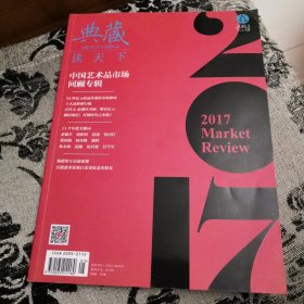 典藏 读天下 2018.03 古美术 中国艺术品市场回顾专辑