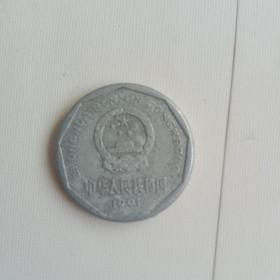 1角菊花硬币——1991年（b）