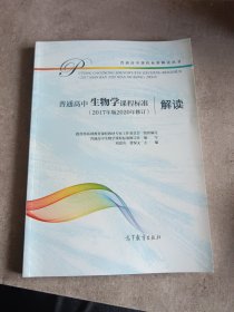 普通高中生物学课程标准（2017年版2020年修订）解读