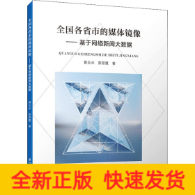 全国各省市的媒体镜像——基于网络新闻大数据