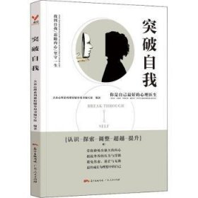 突破自我 編者:大眾心理系列課程輔導(dǎo)用書編寫組|責(zé)編:陳澤洪//李幼萍 9787218144474