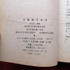 中国秘方全书