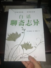 白话聊斋志异