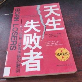 天生失败者：从小人物身上汲取失败的教训