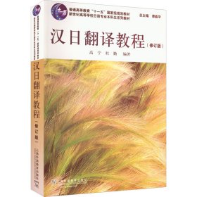 全新正版日语专业生教材：汉日翻译教程（修订版）9787544672016