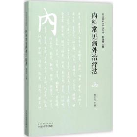 内科常见病外法 中医各科 延凤 主编 新华正版