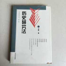 历史研究法：宋史研究丛书 第三辑（精装）