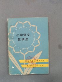 小学语文教学法