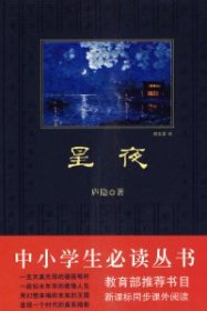 星夜/中小学生必读丛书