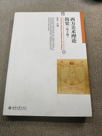 西方美术理论简史