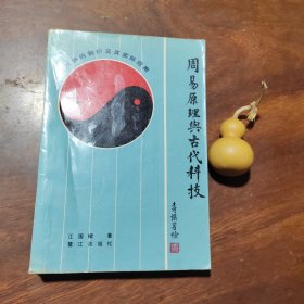 周易原理与古代科技（附六十四卦与十四经脉图、罗经透解全图、天文图，作者签赠钤印本）