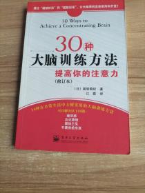 30种大脑训练方法：提高你的注意力 （修订本）