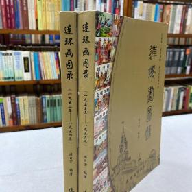 连环画图录（1952年-1954年 1955年-1956年）两册合售 2014年一版一印 品好 库存书