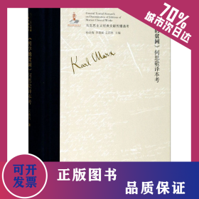 《哲學(xué)的貧困》何思敬譯本考 9787205099473