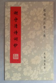 谢守清诗词钞（岷峨诗丛第十卷）