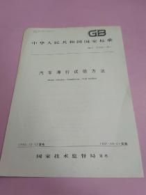 中华人民共和国国家标准 汽车滑行实验方法