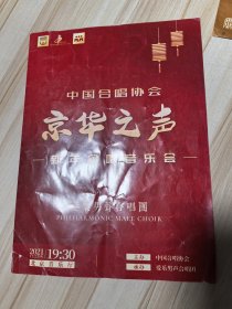节目单 中国合唱协会京华之声新年合唱音乐会2021年12月23日于北京音乐厅