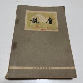 说唐陈汝衡修订1978年第一版第一次印刷