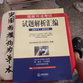 国家司法考试试题解析汇编（2009—2014）（全3册）